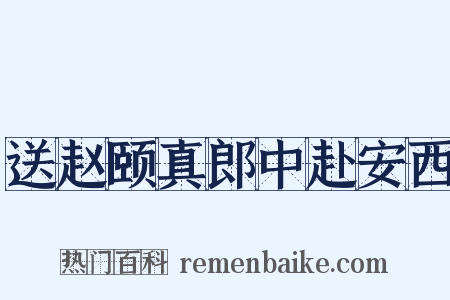 送赵颐真郎中赴安西是什么意思的图片